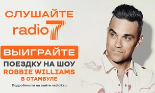 «Robbie Williams — шоу без границ»: «Радио 7» дарит слушателям незабываемое музыкальное путешествие
