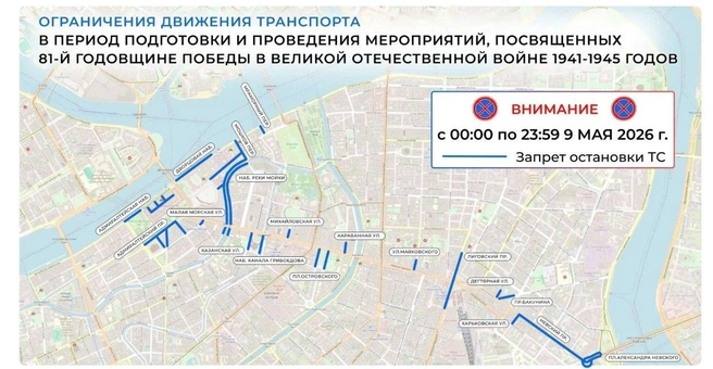 Схема ограничения парковки в центре Петербурга 9 мая | Источник: Комитет по транспорту Петербурга