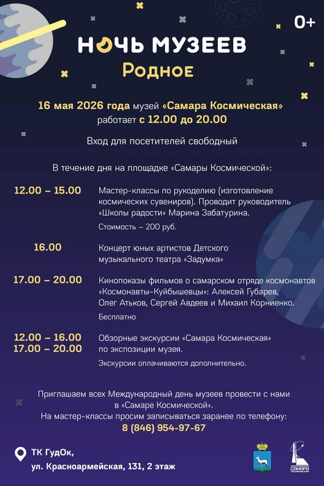Всё, что нужно знать, в удобной афише | Источник: МВЦ «Самара Космическая»