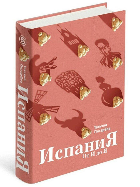 Татьяна Пигарева. «Испания от И до Я. Двойники Дали, сервантесовская вобла и другие истории заядлого испаниста»