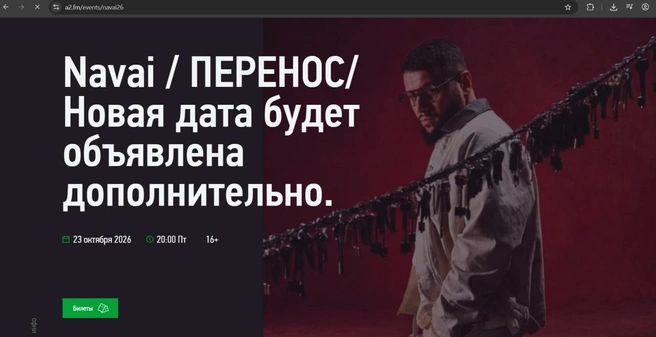 Стало известно, что будет с концертом Navai в Петербурге | Источник: скриншот сайта А2