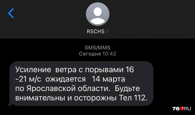 Ярославцам пришла SMS-рассылка об усилении ветра | Источник: читатель 76.RU