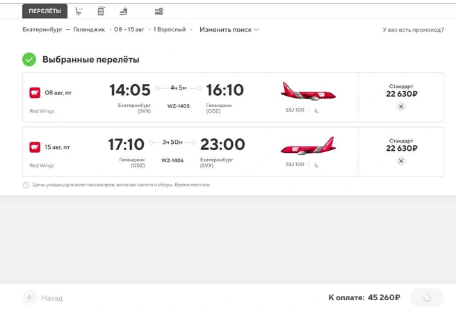 Цены на билеты до Геленджика | Источник: Официальный сайт Red Wings
