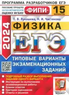 Книга: "ЕГЭ-2024. Физика. 15 вариантов. Типовые варианты экзаменационных заданий" - Лукашева, Чистякова. Купить книгу, читать рецензии | ISBN 978-5-377-19594-8 | Лабиринт