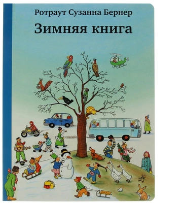 Ротраут С.Б. "Зимняя книга"