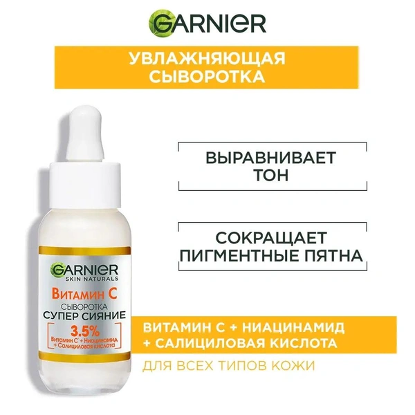 GARNIER Супер Сияние Сыворотка с витамином С для лица