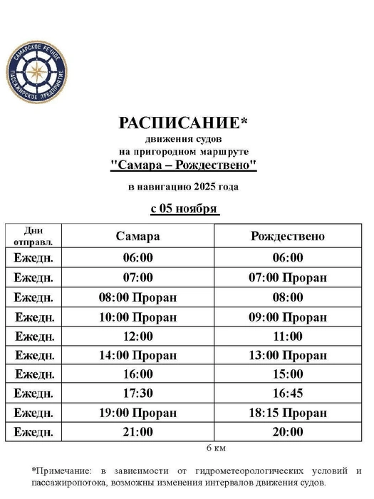 Источник: «Самарское речное пассажирское предприятие»