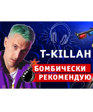 Бомбически рекомендую! T-Killah советует понравившиеся сериалы, музыку и подкасты