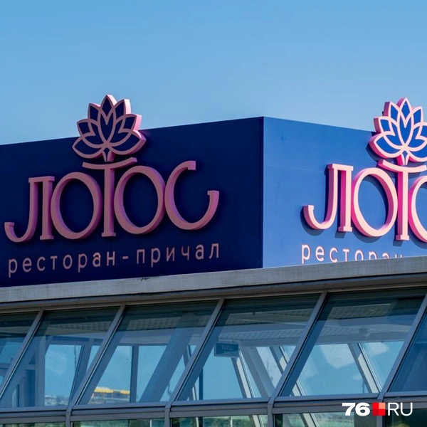 Ресторан называется «Лотос» | Источник: Кирилл Поверинов / 76.RU