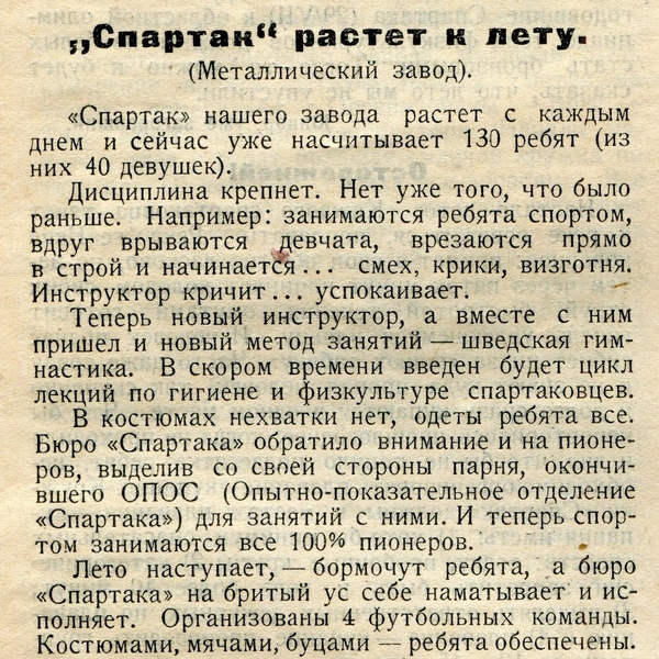 Заметка юнкора Бодрякова выпуске журнала «Спартак» от мая 1925 года, на основе которой утвердили официальную дату основания футбольного клуба «Зенит» | Источник: предоставил Юрий Лукосяк