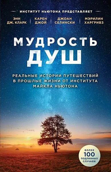 Книга «Мудрость душ. Реальные истории путешествий в прошлые жизни от Института Майкла Ньютона» • Кларк Энн Дж. и др.