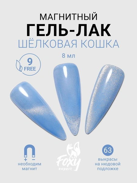 Шелковая кошка, FOXY EXPERT