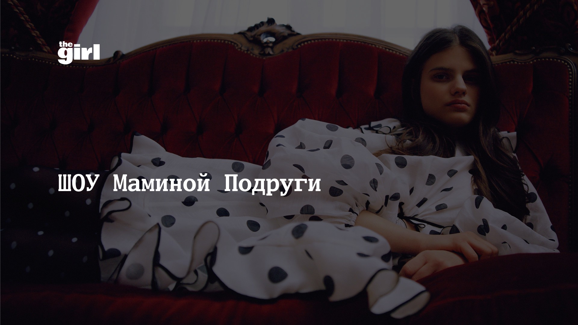 ШОУ Маминой Подруги | theGirl