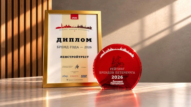 «Ленстройтрест» признан «Брендом года — 2026» | Источник: ГК «Ленстройтрест»