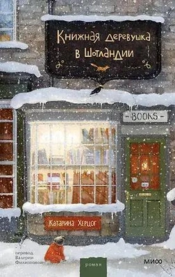 Катарина Херцог. Книжная деревушка в Шотландии 