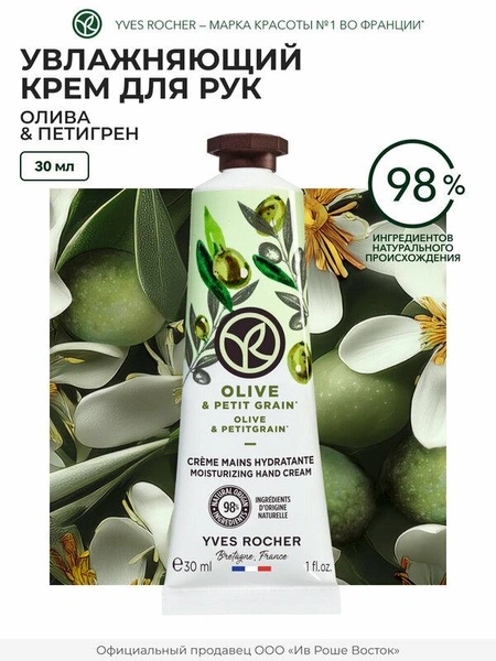 Yves Rocher Крем для Рук «Олива & Петигрен»
