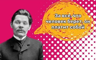 10 провокационных фраз Максима Горького о сути людей. Узнали себя?