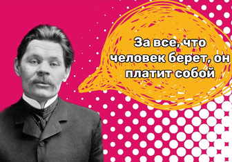 10 провокационных фраз Максима Горького о сути людей. Узнали себя?