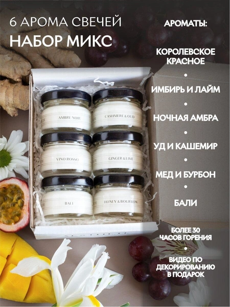 Набор ароматических свечей (6 шт.)