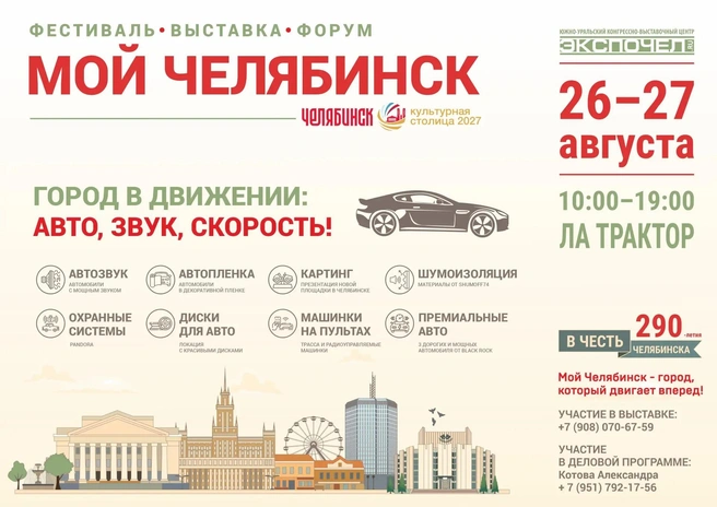 Источник: Южно-Уральский конгрессно-выставочный центр «Экспочел»