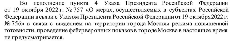 В письме говорится, что из-за мер безопасности салют не состоится | Источник: Фрагмент ответа правительства Москвы на обращение корреспондента MSK1.RU