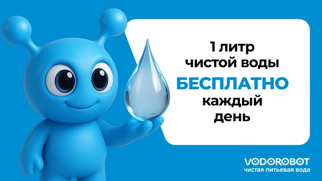 За чистую воду не нужно платить | Источник: «Водоробот»