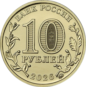 Лицевая сторона монеты | Источник: cbr.ru