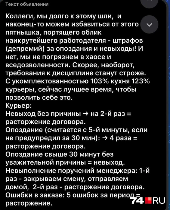 Такое сообщение, по словам уволенных курьеров, пришло в рабочий чат  | Источник: читатель 74.RU
