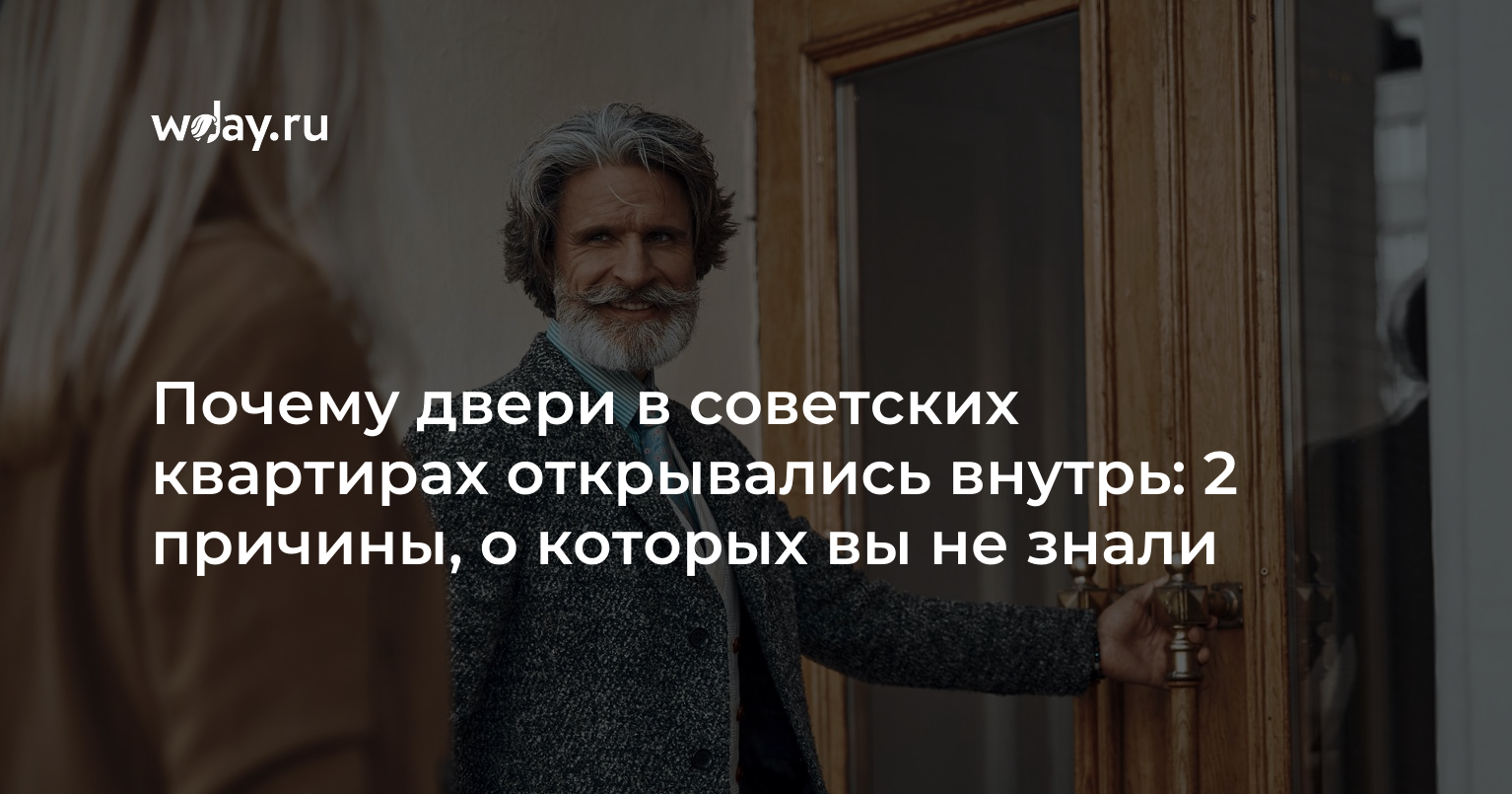 Почему в ссср двери открывались внутрь