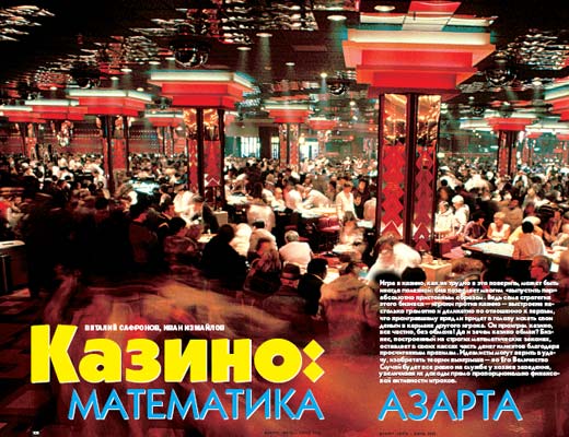 Фото №1 - Казино: математика азарта