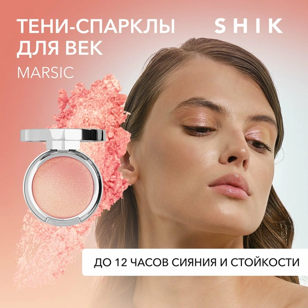 SHIK Спаркл тени для век сияющие блестящие с блестками MARSIC SINGLE EYESHADOW