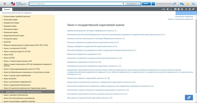 Энциклопедия судебной практики системы ГАРАНТ дополнена разделом о государственной кадастровой оценке | Источник: ИКК «ГАРАНТ ИНТЕРНЭШНЛ»