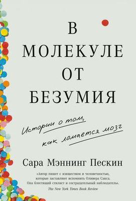 Сара Мэннинг Пескин «В молекуле от безумия: Истории о том, как ломается мозг»