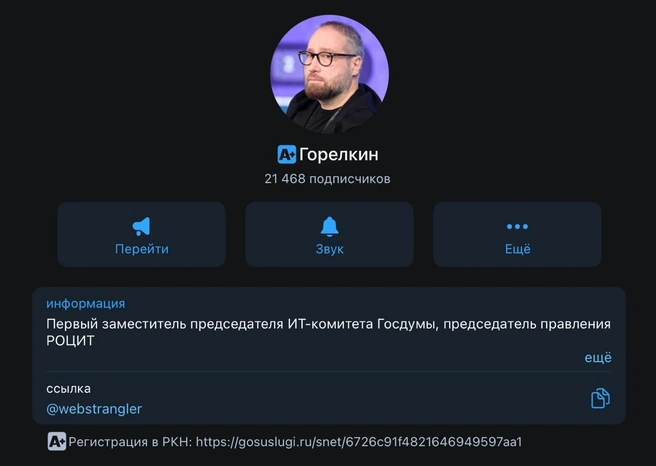Депутат Горелкин: Telegram начал маркировать зарегистрированные в РКН каналы. Что не так с его словами? | Источник: Телеграм-канал Антона Горелкина