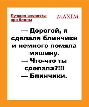 Лучшие анекдоты про Масленицу и блины