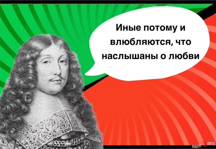 13 несчастливых фраз Франсуа де Ларошфуко о любви