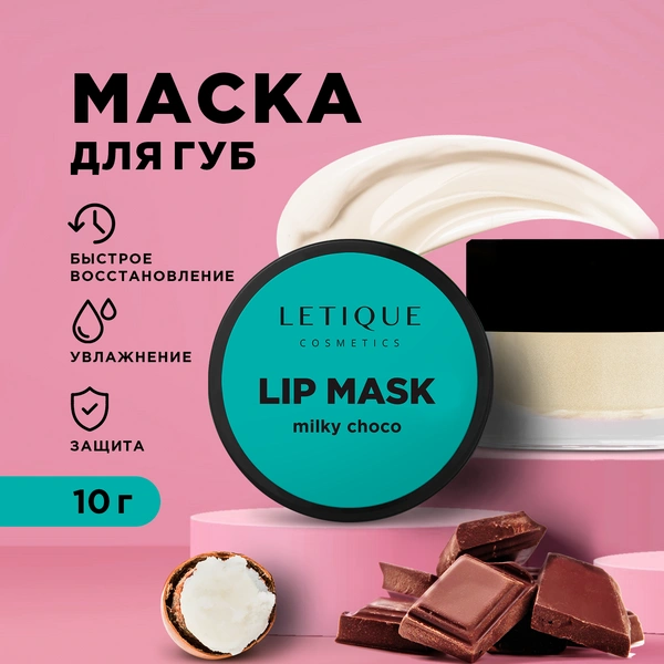 Маска для губ Lip Mask Milky Choco