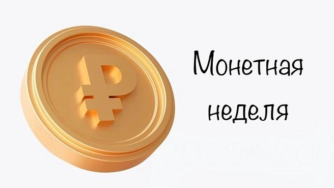 Монет будут принимать до 19 апреля | Источник: sochi.ru