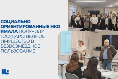 НКО Ямала получили госимущество безвозмездно