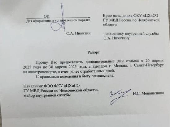 Представленный рапорт, поданный перед отъездом, содержит подпись непосредственного руководителя. | Источник: читатель 74.RU