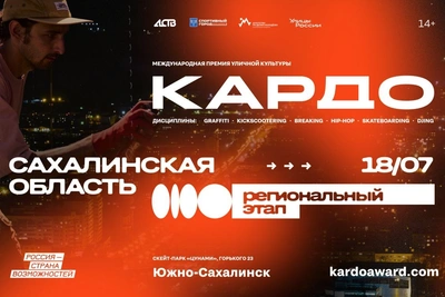 Сахалинцев зовут на конкурс-премию КАРДО