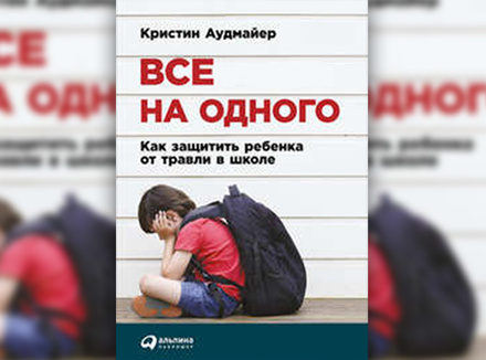 Все на одного Все на одного