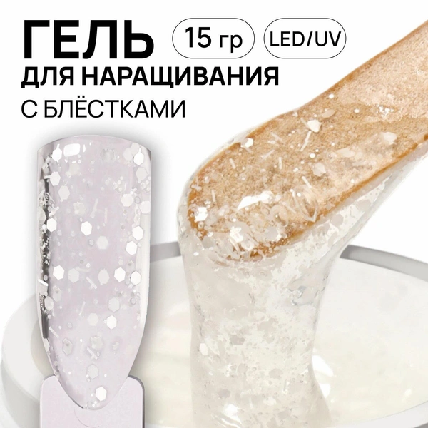 Гель для наращивания, с блестками