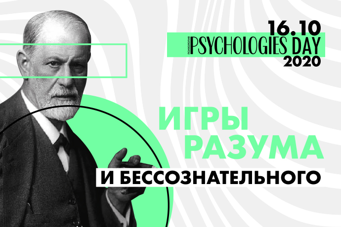Приходите на конференцию Psychologies Day 2020