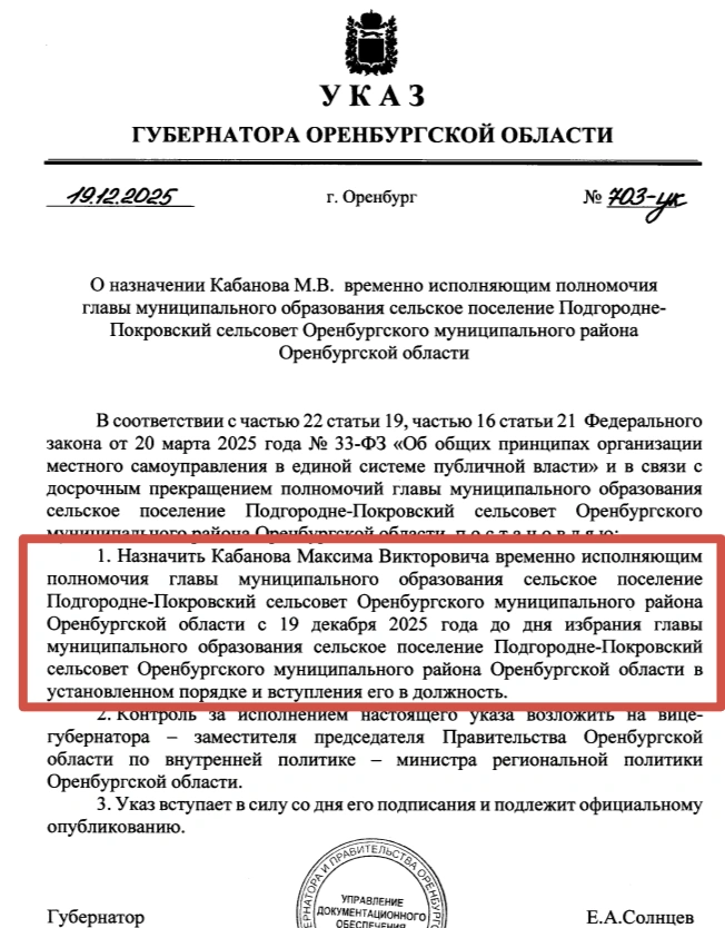 Указ о назначении Кабанова | Источник: pravo.orb.ru