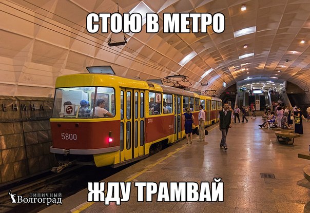 Мемы про Волгоград