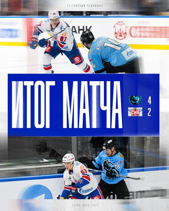 СКА впервые в сезоне проиграл два матча подряд | Источник: ХК СКА