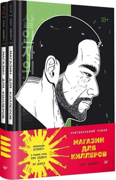 Кан Джиён «Магазин для киллеров» (2 тома)