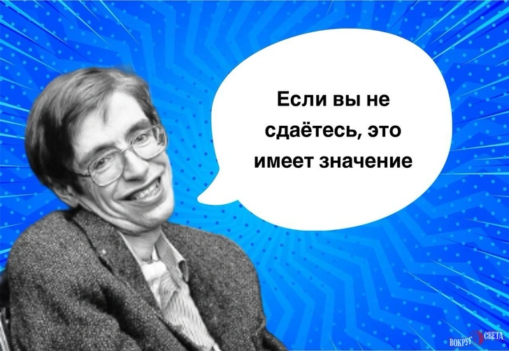 10 фраз Стивена Хокинга, которые помогут поверить в себя