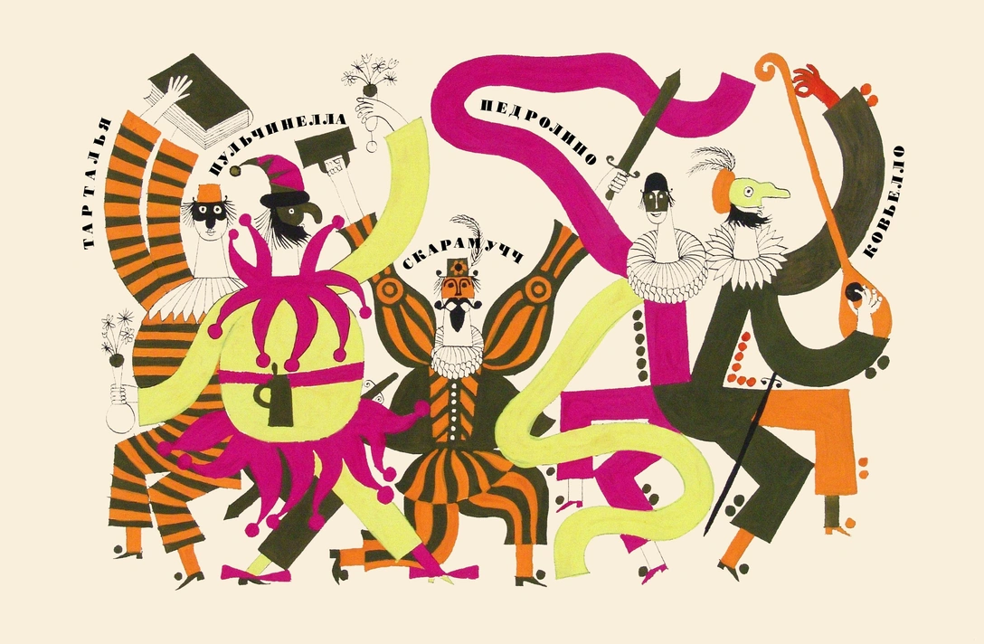 Борис Мессерер. «Комедия дель арте». | Источник: архив пресс-служб